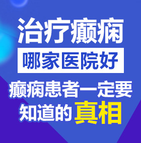 黑逼大鸡巴操逼无敌吃鸡巴网站北京治疗癫痫病医院哪家好