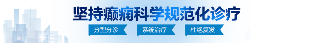 狂操日本女人北京治疗癫痫病最好的医院